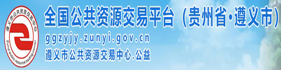 遵義市公共資源交易中心